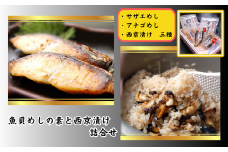 山陰の魚貝めしの素と西京漬け詰合せ