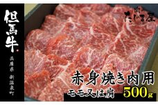 但馬牛 赤身焼き肉用(モモ又は肩)500g