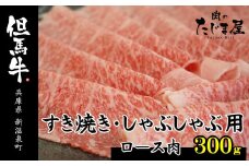 但馬牛　ロースすき焼き・しゃぶしゃぶ用 300g