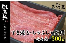但馬牛　モモすき焼き・しゃぶしゃぶ用 500g