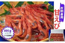 お刺身用甘えび500g(Lサイズ30匹前後)
