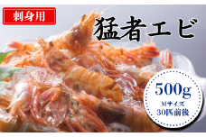 お刺身用猛者エビ500g(Mサイズ30匹前後)
