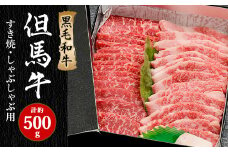 「世界農業遺産認定!」黒毛牛の但馬牛すき焼・しゃぶしゃぶ用　(もも300g・バラ200g)【1060306】