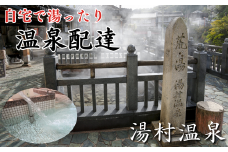 自宅で湯ったり、湯村温泉の源泉　５００リットル　（配達地区限定）