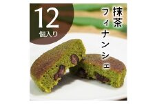 【美方大納言小豆使用】抹茶フィナンシェ　１２個入り　無添加／美方ルビー／美方大納言小豆／美方郡／新温泉町／宇治抹茶