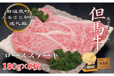 但馬牛　ロースステーキ　5枚入(1枚約180g)