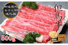 但馬牛　肩ローススライス　(500g)