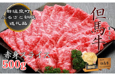 但馬牛　赤身スライス　500g