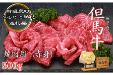 但馬牛　焼き肉用(赤身　500g)