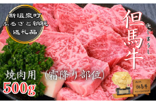 但馬牛　焼き肉用(霜降り部位　500g)