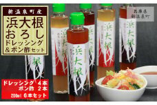 浜大根おろしドレッシング&浜大根おろし塩ぽん酢 200ml 6本セット【1073206】
