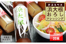 浜大根おろしドレッシング　200ml  20本セット【1073207】