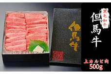 「世界農業遺産認定」黒毛牛の焼肉用　但馬牛(上カルビ肉)500g