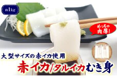 大型サイズ使用　超肉厚な赤イカむき身(お刺身用)　約1kg入