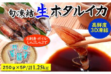旬凍結ホタルイカ　約250g×5パック　