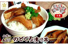 美味しいを追求して作った魚屋自家製「炙りノドグロ漬け丼」6食 酒の肴高級アカムツ 海鮮丼にめし友に