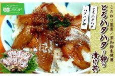 さかな屋自家製「とろハタハタ漬け丼」「ブリコ醤油漬け」詰合 希少な魚卵珍味 酒の肴に海鮮丼にめし友に