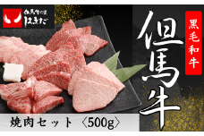 但馬牛焼肉セット＜500g＞