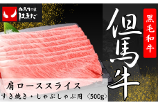 但馬牛肩ローススライスすき焼き・しゃぶしゃぶ用＜500g＞