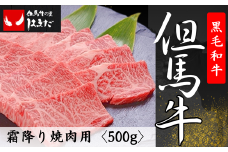 但馬牛霜降り焼肉用＜500g＞
