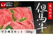 但馬牛すき焼きセット＜500g＞
