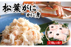 松葉ガニ名産地　兵庫県新温泉町の松葉ガニのかに身詰め合わせ　約150g×4　高級　松葉がに　ほぐし身