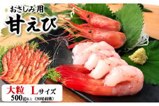 一年でよりおいしい時期のお刺身用甘エビ(船内冷凍)Lサイズ　500g以上　