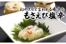 さかな屋自家製　山陰の地エビ「モサエビ塩辛」