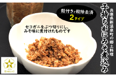郷土料理　セコガニで作った「子持ちがにみそ煮込み」　2パック　兵庫県新温泉町　