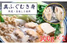 鮮度・美味しさ抜群　真ふぐむき身　500g以上×2パック