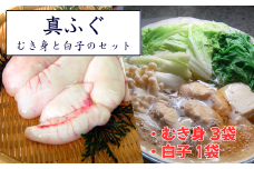 鮮度・美味しさ抜群　真ふぐむき身と白子のセット