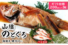 山陰ノドグロ　200g以上×3尾(化粧箱入)下処理済　高級魚で知られるアカムツ　煮付け　塩焼きに