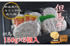 お肉屋さん特製　但馬牛ハンバーグ　5個入り