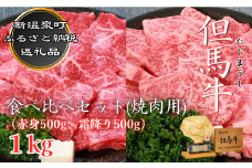 ＜但馬牛専門店＞がお届けする!但馬牛　食べ比べセット(焼肉用)1kg