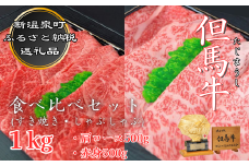 ＜但馬牛専門店＞がお届けする!但馬牛　食べ比べセット(すき焼き・しゃぶしゃぶ)1kg