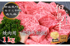 但馬牛　焼肉用(霜降り部位)　1kg