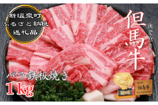 但馬牛　バラ鉄板焼用　1kg