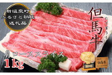 但馬牛　肩ローススライス　1kg