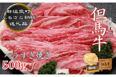 但馬牛　バラすき焼き用　500g