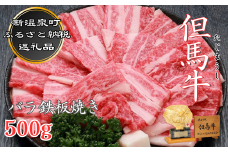 但馬牛　バラ鉄板焼き用500g