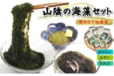 兵庫県新温泉町　山陰の海藻3種詰合せ(あかもく、洗いもずく、めかぶの3種入)