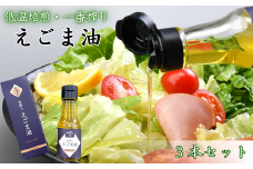 ＜兵庫県産＞えごま油3本セット～低温焙煎・一番搾り～