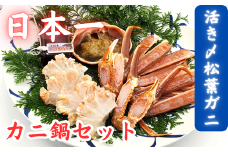 松葉ガニの本場・兵庫県新温泉町　調理済・活〆松葉ガニ鍋セット　だし付き(冷凍)　＜3D凍結＞