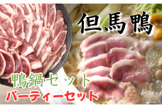 但馬鴨鍋 パーティーセット　7～8人前
