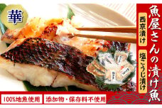 魚屋さん自家製　地魚の漬け魚詰合せセット華　(西京漬け・塩麹漬け・醤油こうじ漬け)兵庫県新温泉町