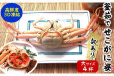 松葉ガニの本場・兵庫県新温泉町　訳あり・釜茹でセコガニ(冷凍)4枚(大)