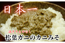 松葉ガニの自慢のかにみそ 約120g×2本セット 　兵庫県新温泉町