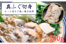 カット済で使い勝手抜群　美味しさも抜群の真ふぐ切身　500g　＜3D凍結＞