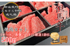 但馬牛　焼肉セット＜500g＞