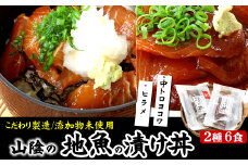 魚屋自家製　山陰の海鮮漬け丼(中トロヨコワ、ヒラメ)2種×各3パック入　酒の肴に海鮮丼にめし友に
